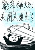 《影帝的炮灰前夫重生了》