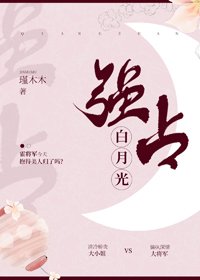 《強佔白月光》