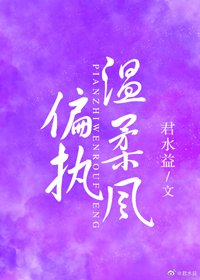 《偏執溫柔風》