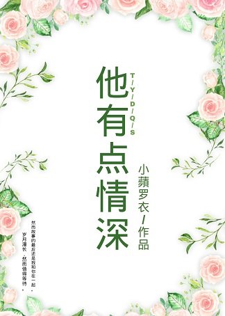 他有點情深