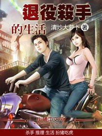 《退役杀手的生活》