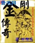 金剛傳奇