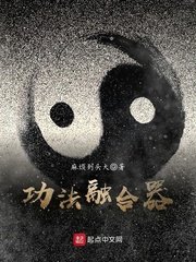 《功法融河器》