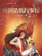 《我创造的万事屋》