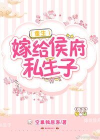 嫁給侯府私生子（重生）