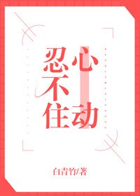 《忍不住心動》