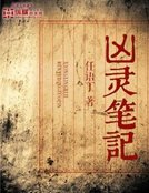 《兇靈筆記》