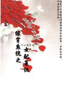 《綜穿系統之女配復仇》