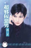 《超邪佞恶男(坏到骨子里系列之二)》