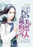 晟心如初,總裁的完美戀人