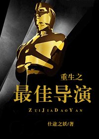 《重生之最佳导演》