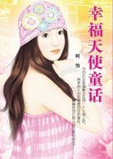 《幸福天使童话(魔魅天使系列之四)》