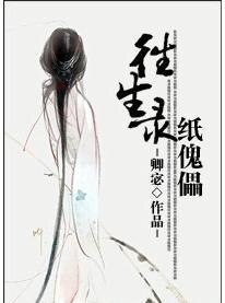 往生錄·紙傀儡