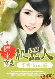 《原来你是机器人》