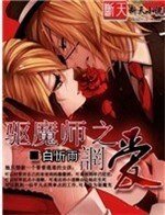 驅魔師之誷愛