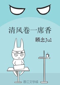 《清風捲一席象》