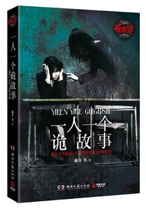 驚魂六計：一人一個詭故事（出書版）