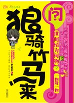 狼骑竹马来(又名:拔毛凤凰不如鸡)