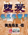 《墮愛在風花雪月》