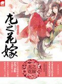 《龍之花嫁(網路版)》