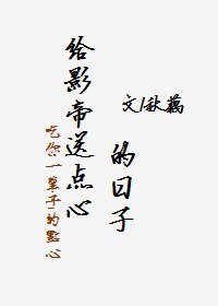 《給影帝送點心的日子》