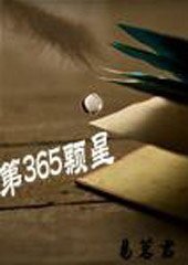 《第三百六十五颗星》