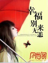 《幸福,別來無恙》
