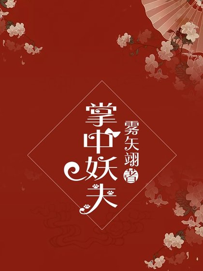 《掌中妖夫》