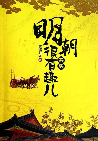 《明朝其實很有趣兒》