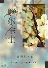 贈爾餘生(GL)