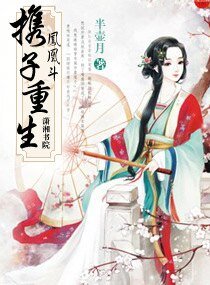 鳳凰鬥：攜子重生