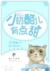 《乳酪兒有點甜》
