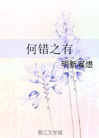何错之有