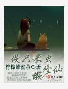 《做只米虫懒修仙》