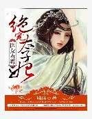 《醫女有毒:絕寵太子妃》