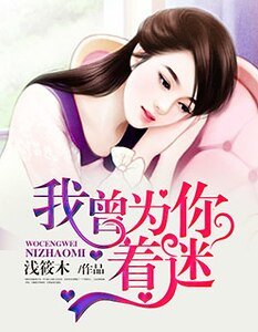 《我曾為你著迷/強勢霸愛:總裁晚上好》