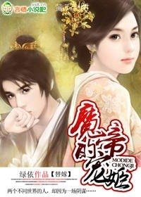 魔帝的宠姬