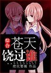 (综漫同人-BL)综合 苍天饶过谁