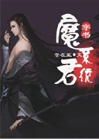 (穿书)魔君系统