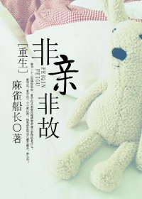 (重生)非親非故