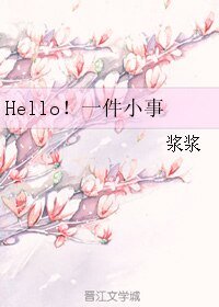 《Hello!一件小事》