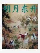 《明月東昇》