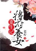 《將府養女重生記》