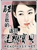酷总裁的迷糊骗贝