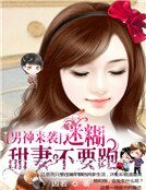 男神來襲:迷糊甜妻不要跑