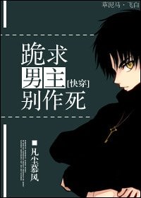 [快穿]跪求男主別作死