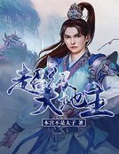 超级大地主