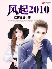 風起2010