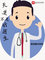 《天生不是好醫生》