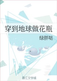 《穿到地球做花瓶》
